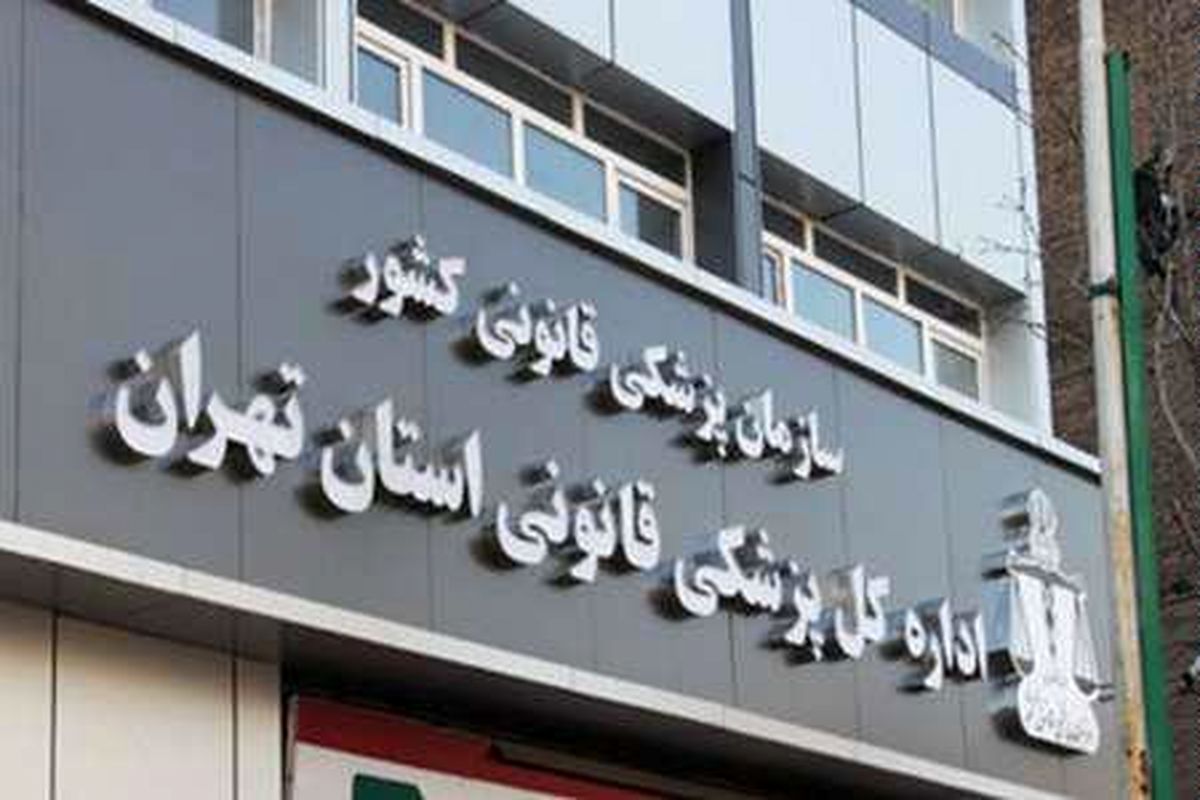 آماده‌باش پزشکی قانونی تهران در چهارشنبه آخر سال