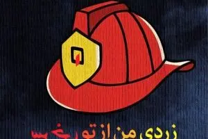 زردی من از تو، سرخی تو ...