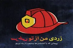 زردی من از تو، سرخی تو ...