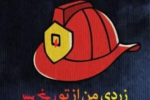 زردی من از تو، سرخی تو ...