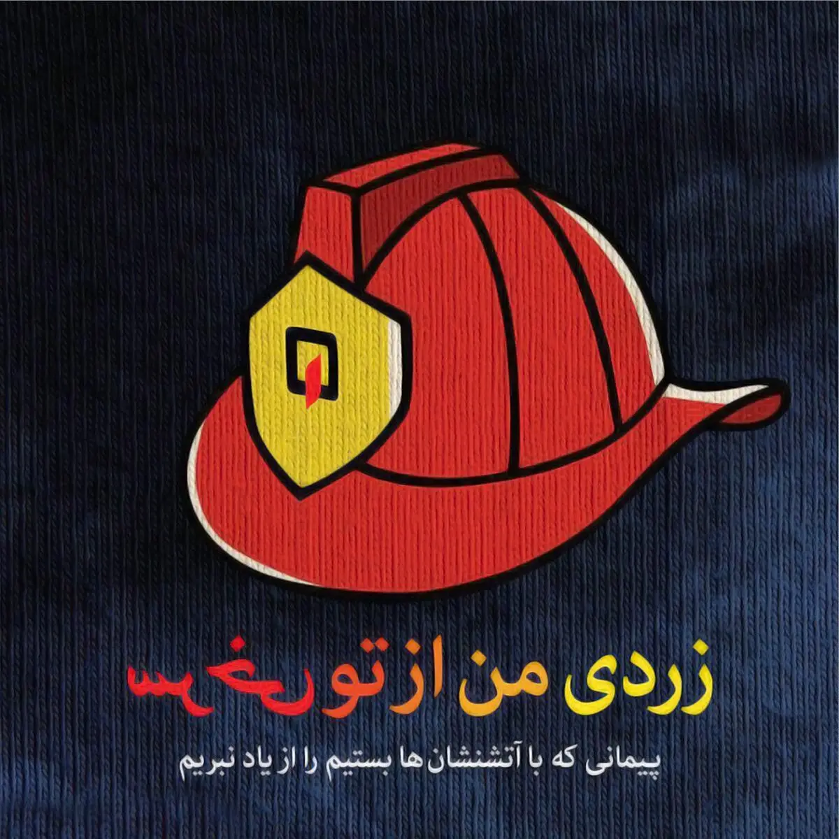 زردی من از تو، سرخی تو ...
