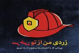 زردی من از تو، سرخی تو ...