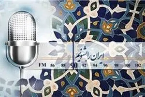 ویژه برنامه رادیو ایران به مناسبت میلاد حضرت زهرا(س)