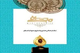 بیش از ۳۳۰ نفر از واقفین علم و فناوری از جایزه مصطفی(ص) حمایت کردند
