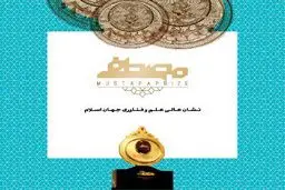 بیش از ۳۳۰ نفر از واقفین علم و فناوری از جایزه مصطفی(ص) حمایت کردند