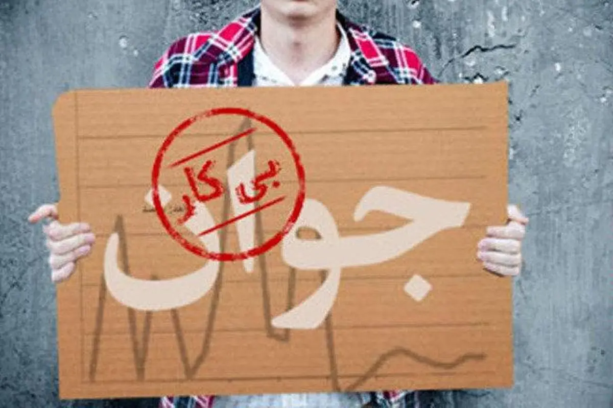 نرخ بیکاری در ۲۸ استان کشور ۲ رقمی شد!/ افزایش چشمگیر تعداد بیکاران و اخراجی‌های بازار کار