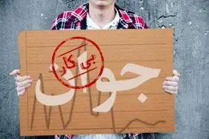 نرخ بیکاری در ۲۸ استان کشور ۲ رقمی شد!/ افزایش چشمگیر تعداد بیکاران و اخراجی‌های بازار کار