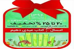 رکوردشکنی در میزان فروش طرح عیدانه کتاب