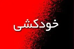 نجات فردی که تهدید به خودکشی کرده بود