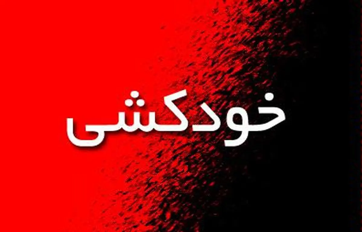 نجات فردی که تهدید به خودکشی کرده بود