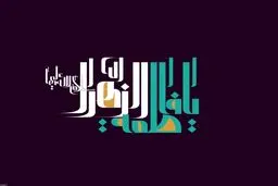 السَّلامُ عَلَیْکِ یَا سَیِّدَةَ نِسَاءِ الْعَالَمِینَ