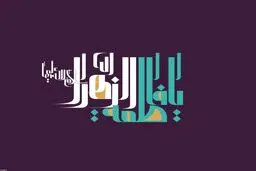 السَّلامُ عَلَیْکِ یَا سَیِّدَةَ نِسَاءِ الْعَالَمِینَ