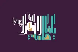 السَّلامُ عَلَیْکِ یَا سَیِّدَةَ نِسَاءِ الْعَالَمِینَ