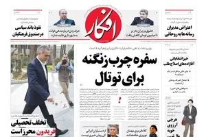 روزنامه‌های پنجشنبه ۲۶ اسفند ۹۵