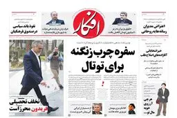 روزنامه‌های پنجشنبه ۲۶ اسفند ۹۵