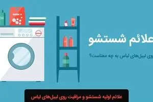 علائم شستشو روی لیبل لباس به چه معناست؟