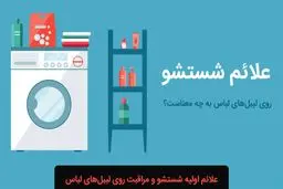 علائم شستشو روی لیبل لباس به چه معناست؟