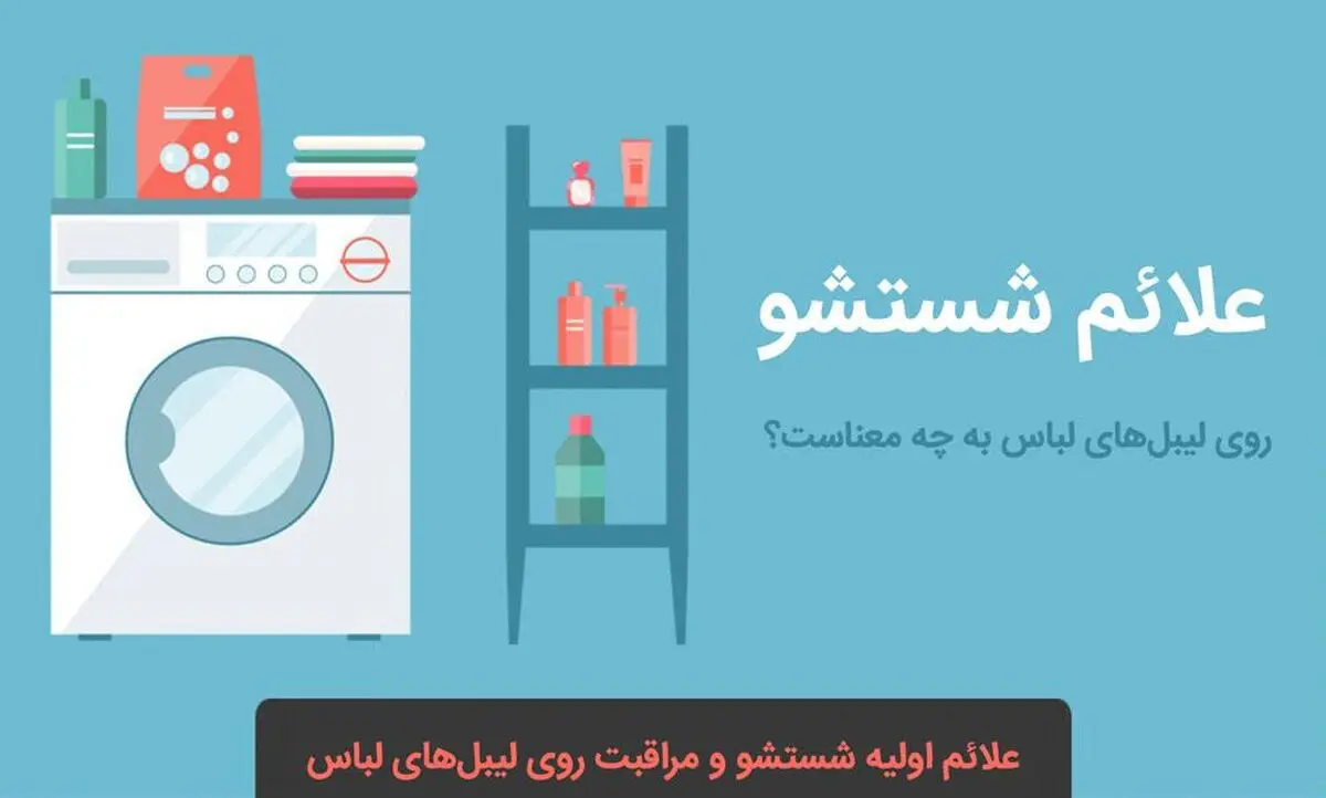 علائم شستشو روی لیبل لباس به چه معناست؟