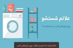 علائم شستشو روی لیبل لباس به چه معناست؟