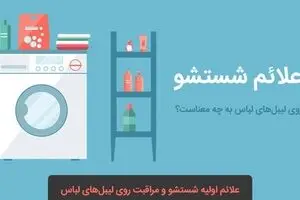 علائم شستشو روی لیبل لباس به چه معناست؟