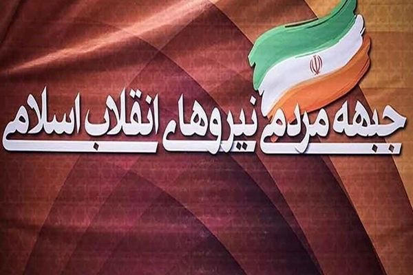 ۱۰۰ نفر از نخبگان استان خوزستان از جبهه مردمی اعلام حمایت کردند