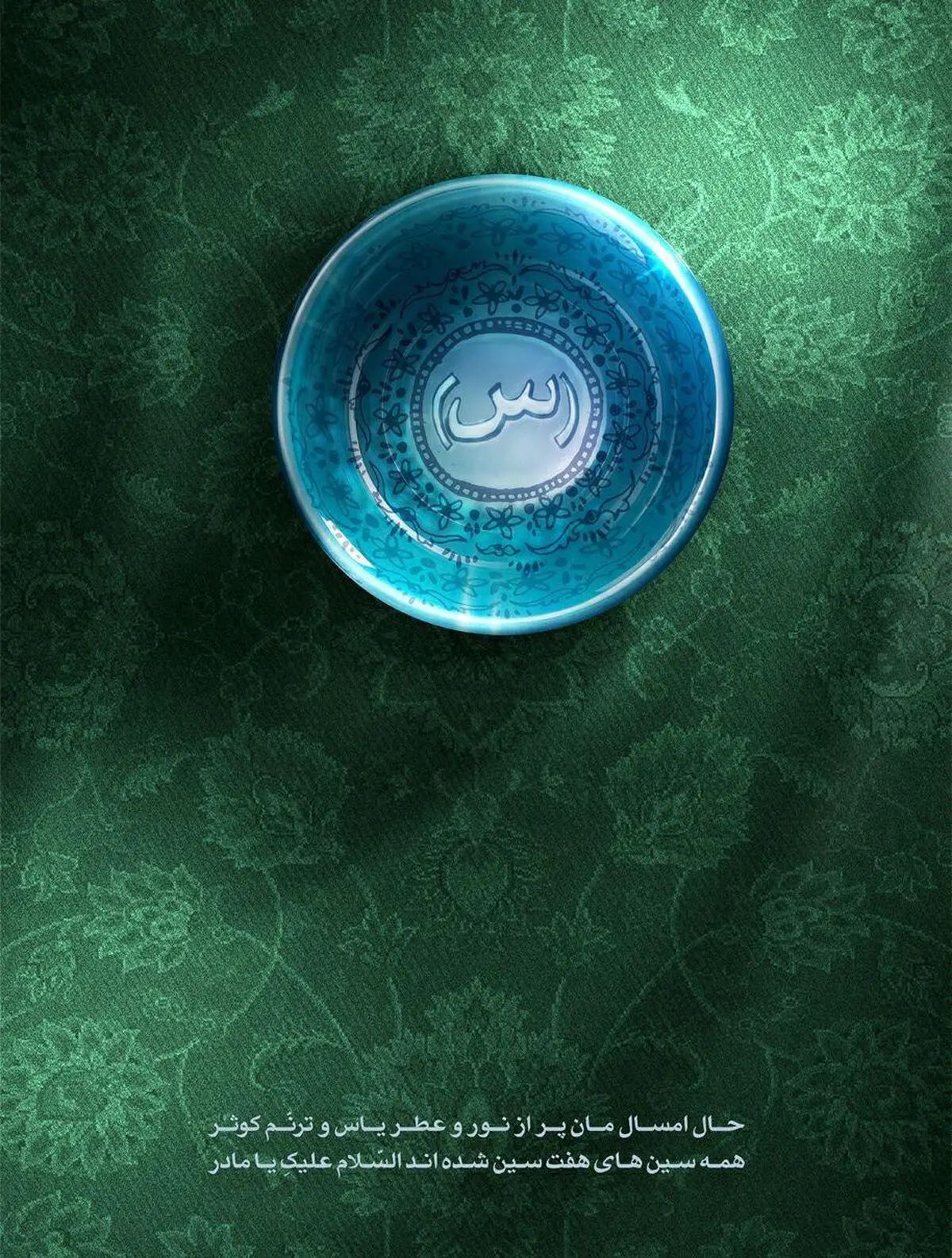 السلام علیک یا مادر؛ همه سین‌های هفت‌سین شده‌اند