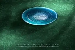 السلام علیک یا مادر؛ همه سین‌های هفت‌سین شده‌اند