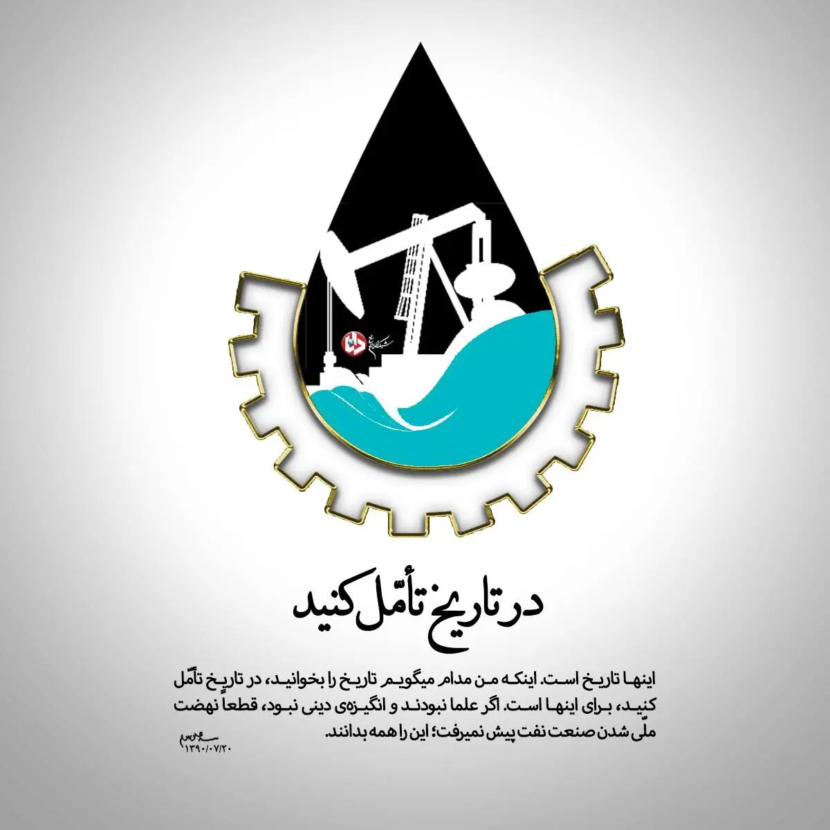 نهضت ملّی شدن صنعت نفت