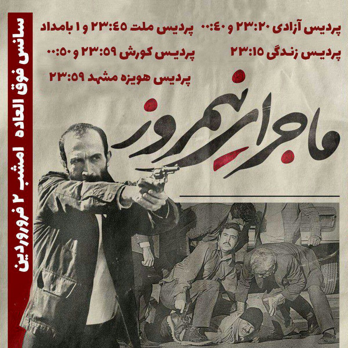 فروش بیش از ٢٠٠ میلیون در دو روز بهار برای "ماجرای نیمروز"/ ٨ سانس فوق العاده در تهران و شیراز