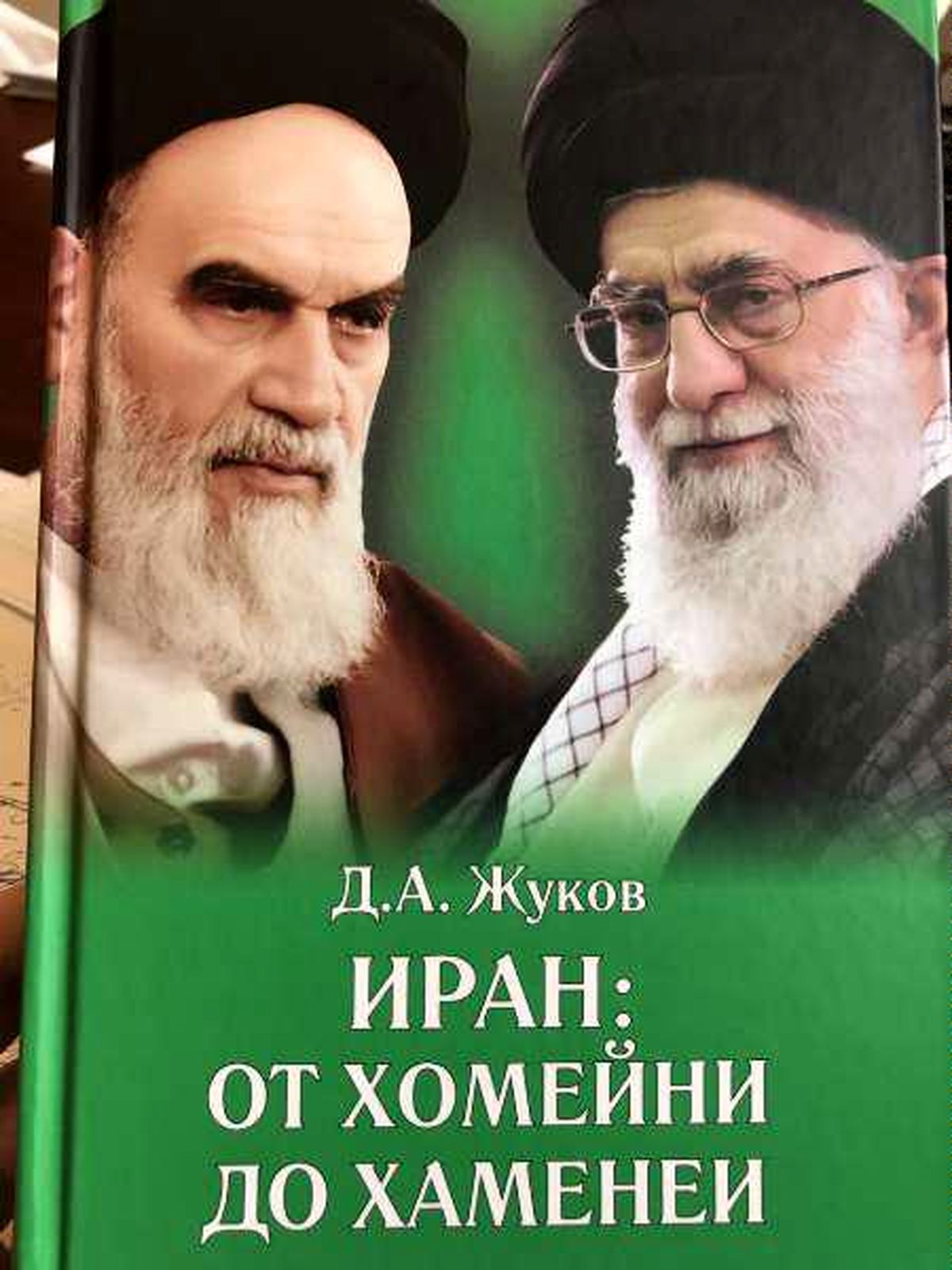 چاپ سوم کتاب از "خمینی تا خامنه‌ای" در روسیه