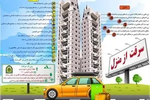 دلایل و راه‌های پیشگیری از سرقت منازل