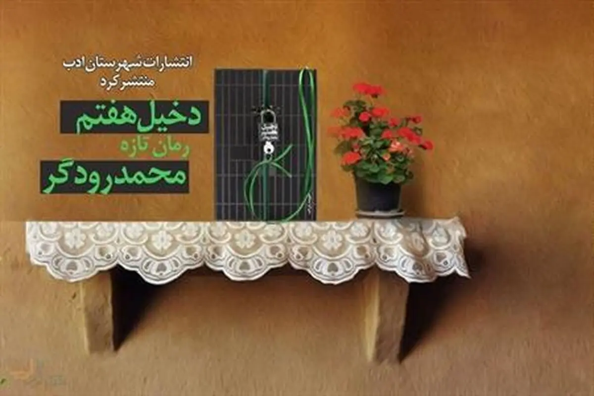 "دخیل هفتم"؛ روایتی عاشقانه از انقلاب ۵۷