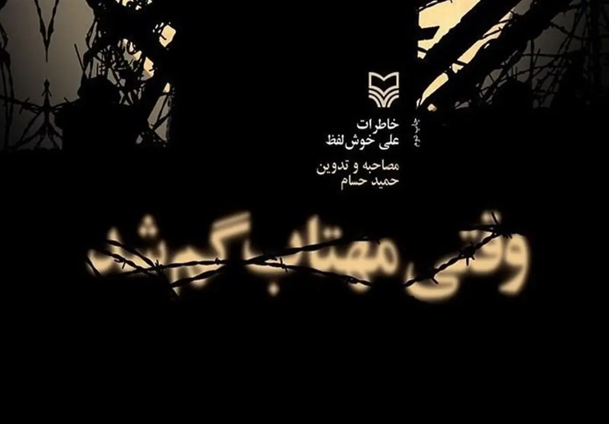 "وقتی مهتاب گم شد" روایتی از جنس حماسه