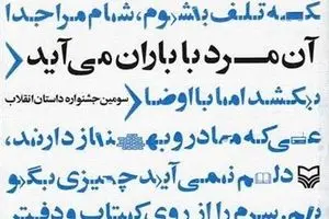 حکایتی نوجوانانه از انقلاب/ 