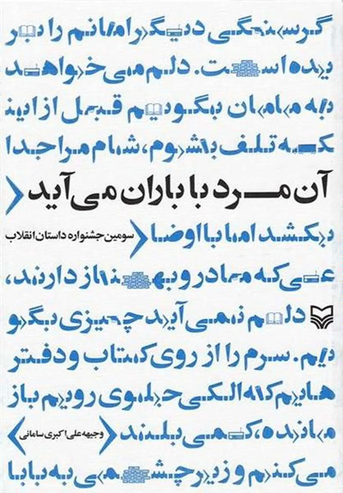 حکایتی نوجوانانه از انقلاب/ "آن مرد با باران می‌آید"؛ اثری روان، بدون پیچیدگی و ساده