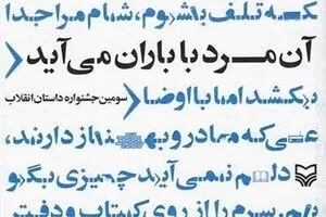 حکایتی نوجوانانه از انقلاب/ 
