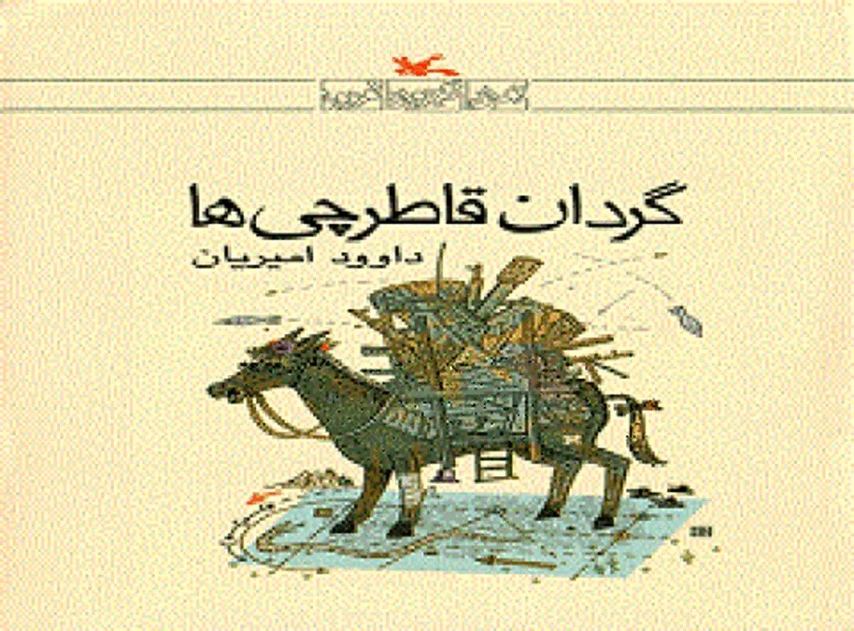 "گردان قاطرچی‌ها"؛ داستانی متفاوت از جنگ