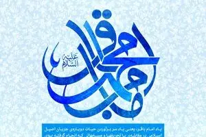 به مناسبت ولادت امام محمدباقر(ع)