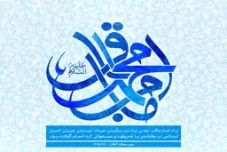 به مناسبت ولادت امام محمدباقر(ع)