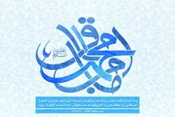 به مناسبت ولادت امام محمدباقر(ع)
