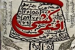 روایت یک نویسنده از اثرات مخرب رمالی و ماهواره