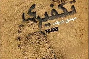 روایتی ازعلاقه یک تکفیری به یک شیعه ایرانی