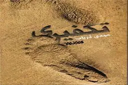 روایتی ازعلاقه یک تکفیری به یک شیعه ایرانی