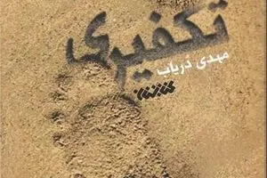 روایتی ازعلاقه یک تکفیری به یک شیعه ایرانی