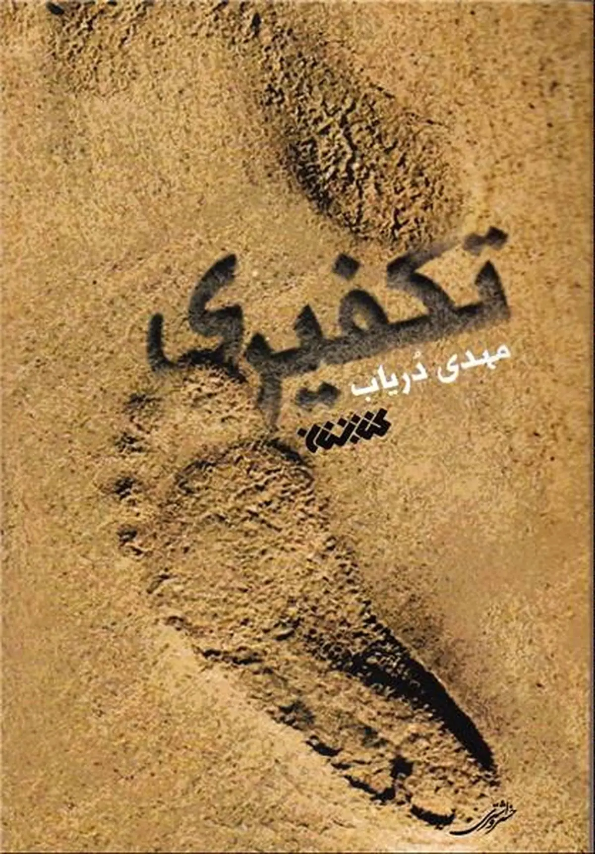 روایتی ازعلاقه یک تکفیری به یک شیعه ایرانی