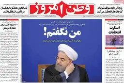 روزنامه‌های چهارشنبه ۲۳ اسفند ۹۵