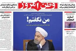 روزنامه‌های چهارشنبه ۲۳ اسفند ۹۵