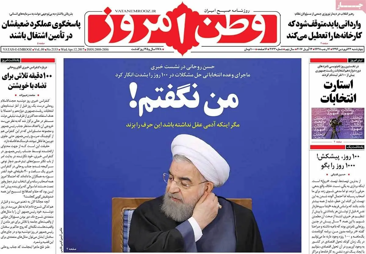 روزنامه‌های چهارشنبه ۲۳ اسفند ۹۵