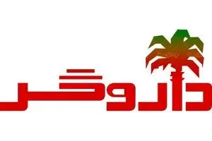 ورشکستگی داروگر با ۴۵۰ میلیارد تومان زیان مالی تایید شد!