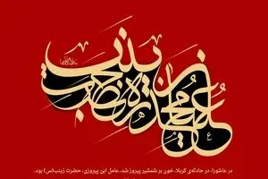 به مناسبت وفات حضرت زینب(س)